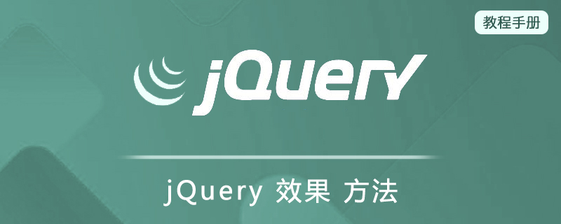 jQuery 效果 方法