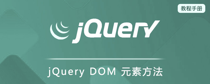 jQuery DOM 元素方法