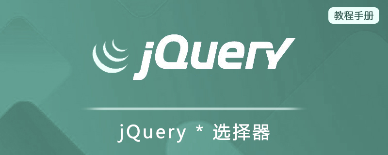jQuery * 选择器