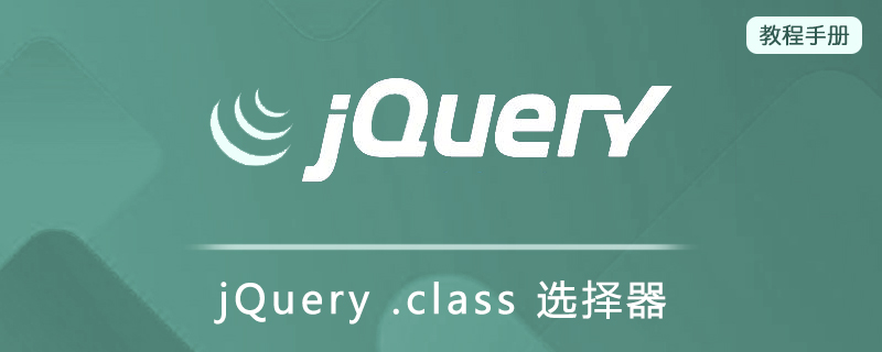 jQuery .class 选择器