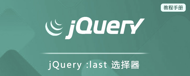 jQuery :last 选择器
