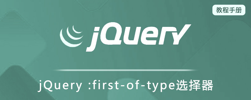 jQuery :first-of-type选择器