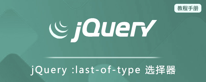 jQuery :last-of-type 选择器