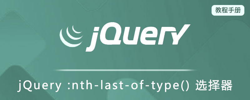 jQuery :nth-last-of-type() 选择器
