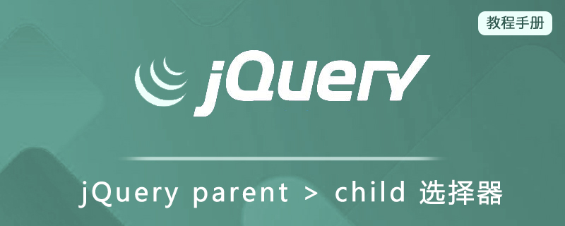 jQuery parent > child 选择器
