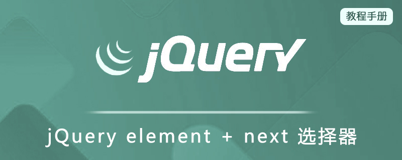 jQuery element + next 选择器