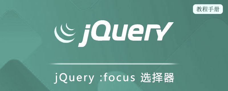 jQuery :focus 选择器