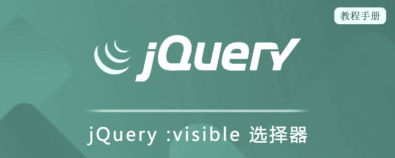 jQuery :visible 选择器