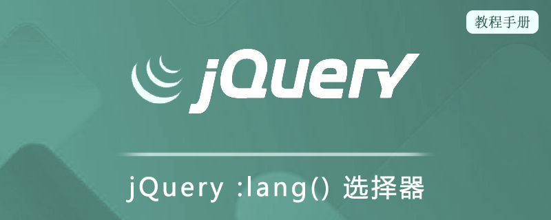 jQuery :lang() 选择器