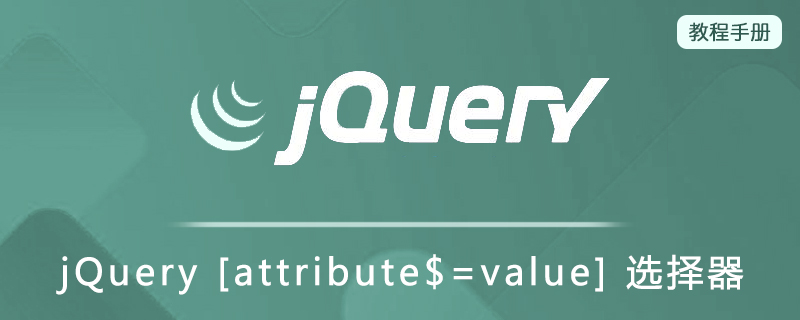 jQuery [attribute$=value] 选择器