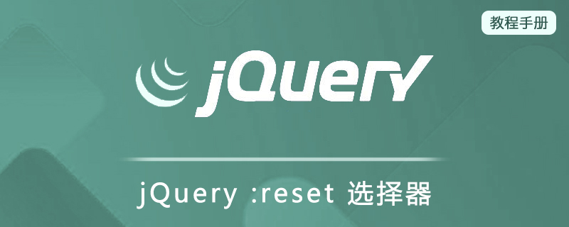 jQuery :reset 选择器