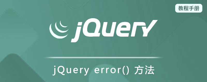 jQuery error() 方法