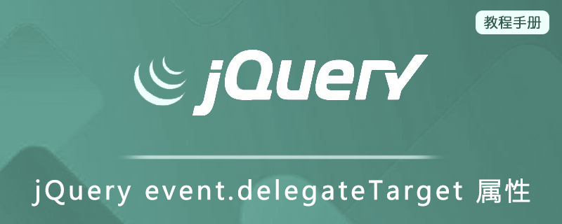jQuery event.delegateTarget 属性