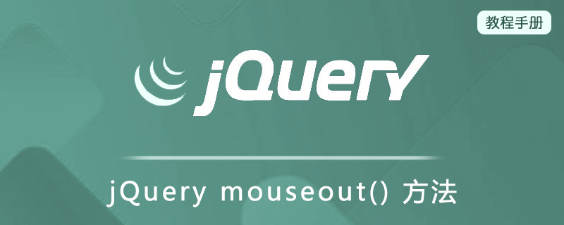 jQuery mouseout() 方法