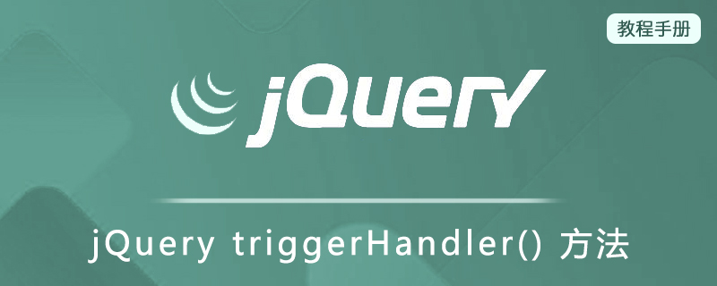 jQuery triggerHandler() 方法