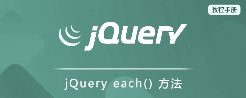 jQuery each() 方法