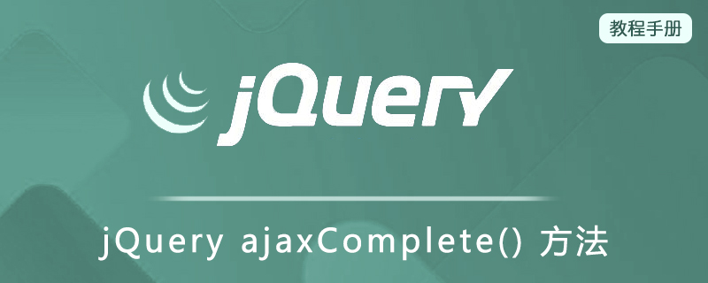jQuery ajaxComplete() 方法