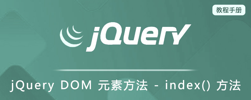 jQuery DOM 元素方法 - index() 方法