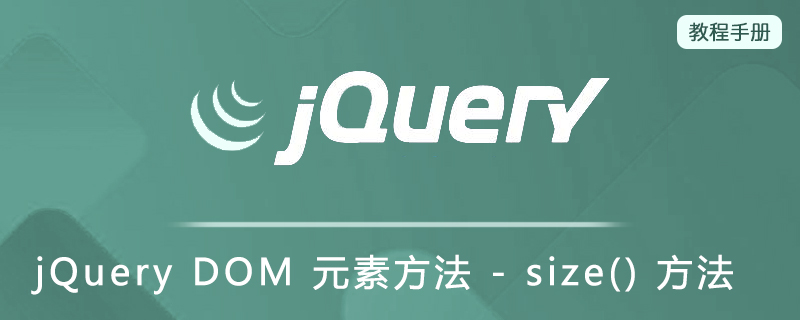 jQuery DOM 元素方法 - size() 方法