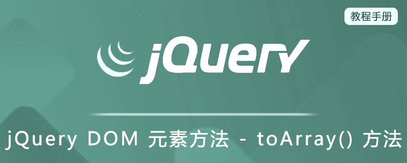 jQuery DOM 元素方法 - toArray() 方法