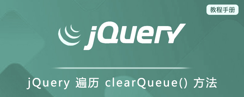 jQuery 遍历  clearQueue() 方法
