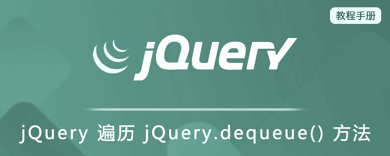jQuery 遍历 jQuery.dequeue() 方法