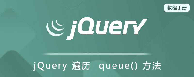 jQuery 遍历  queue() 方法
