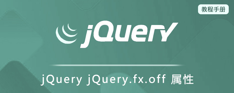 jQuery jQuery.fx.off 属性