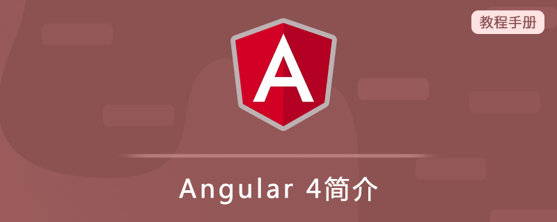 Angular 4 简介