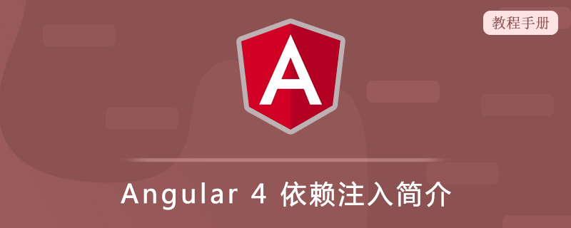 Angular 4 依赖注入简介