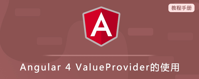 Angular 4 ValueProvider的使用