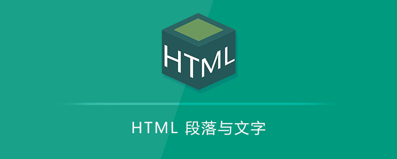 HTML 段落与文字