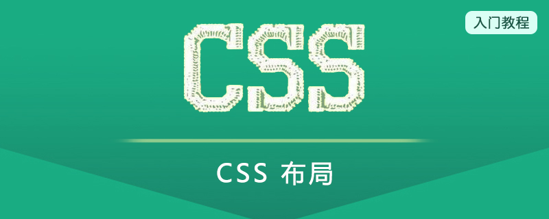 CSS 布局(Layout)