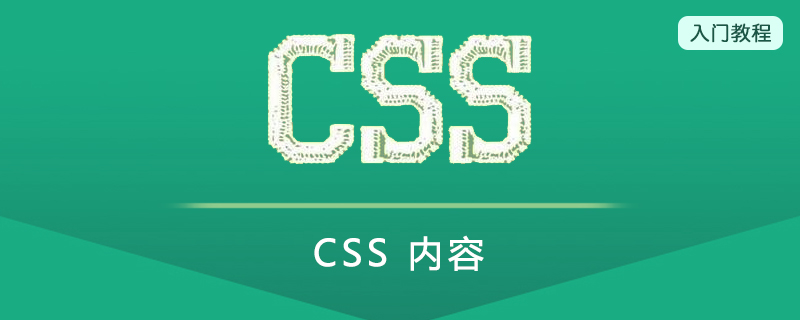 CSS 内容(Content)
