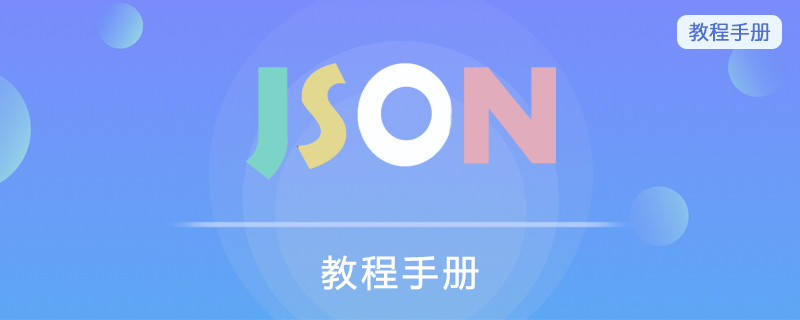 JSON 教程手册