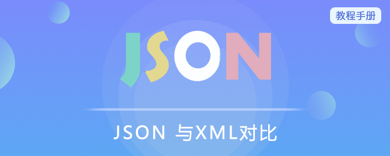 JSON 与XML对比
