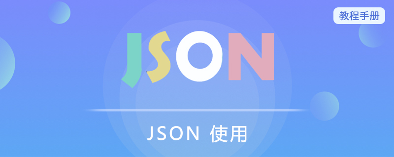 JSON 使用
