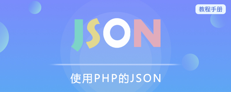 使用PHP的JSON