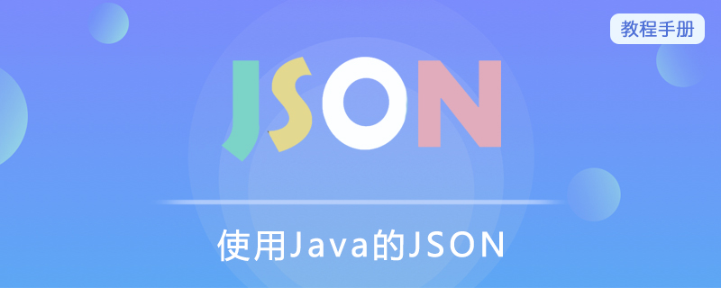 使用Java的JSON
