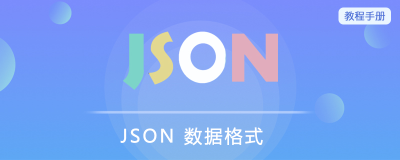 JSON 数据格式