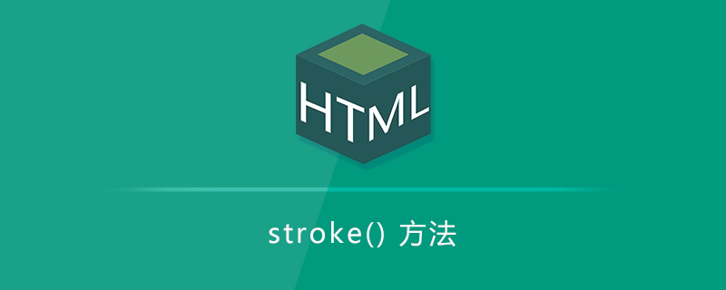 stroke() 方法
