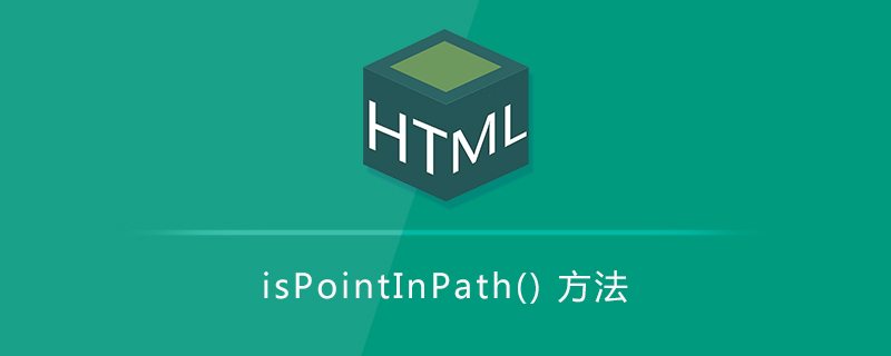 isPointInPath() 方法
