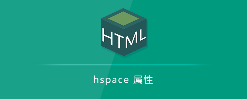 hspace 属性