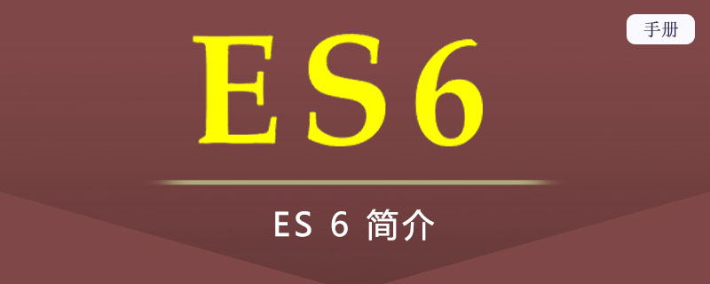ES 6 简介