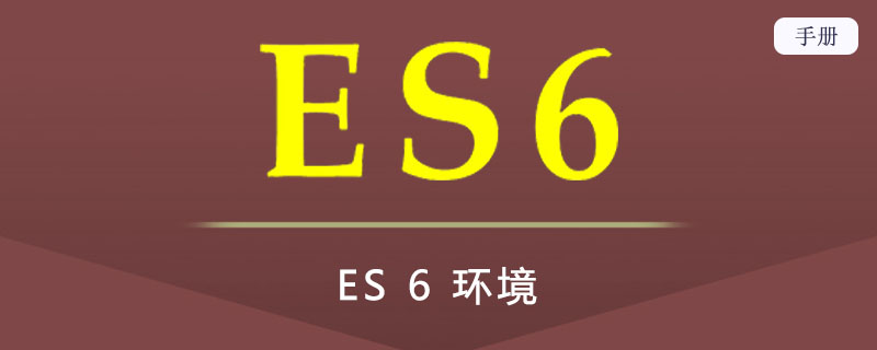 ES 6 环境