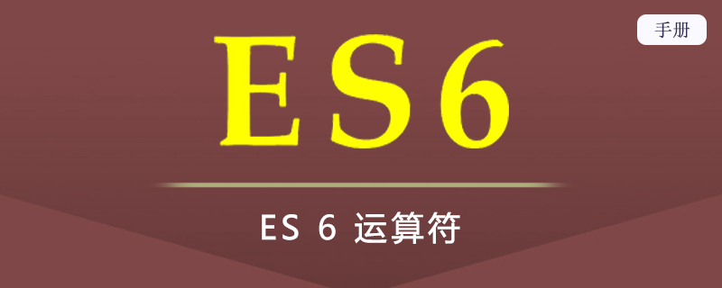 ES 6 运算符