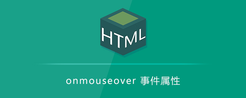 onmouseover 事件属性