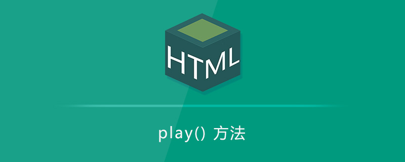play() 方法